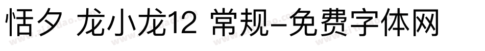 恬夕 龙小龙12 常规字体转换